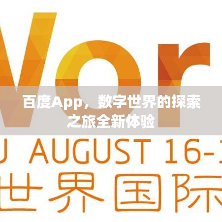百度App，数字世界的探索之旅全新体验