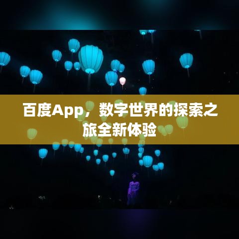 百度App,数字世界的探索之旅全新体验