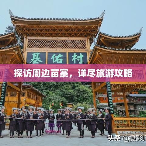 探访周边苗寨，详尽旅游攻略