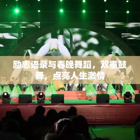 励志语录与春晚舞蹈，双重鼓舞，点亮人生激情