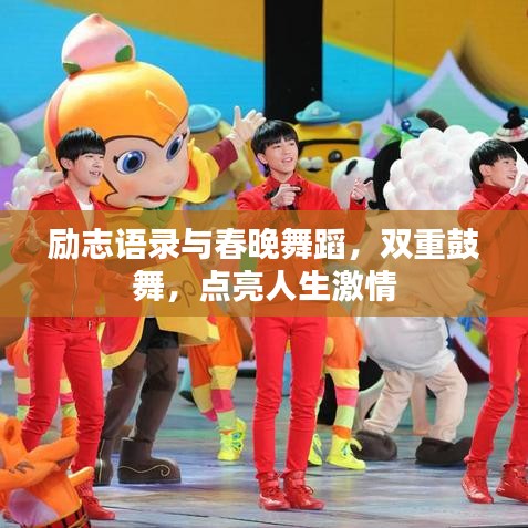 励志语录与春晚舞蹈,双重鼓舞,点亮人生激情