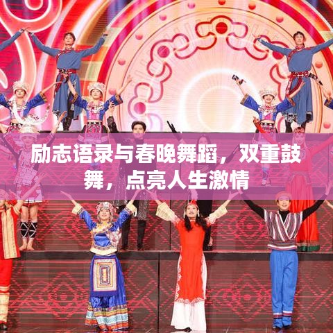 励志语录与春晚舞蹈,双重鼓舞,点亮人生激情