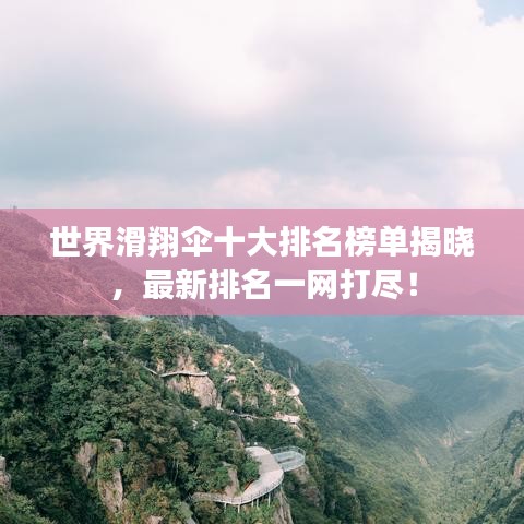 世界滑翔伞十大排名榜单揭晓,最新排名一网打尽!