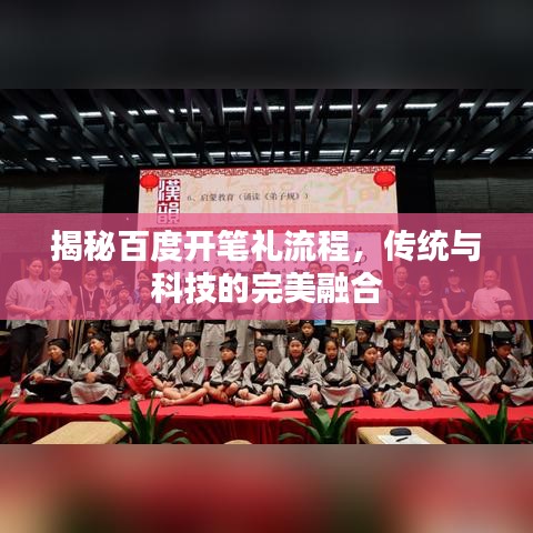 揭秘百度开笔礼流程，传统与科技的完美融合