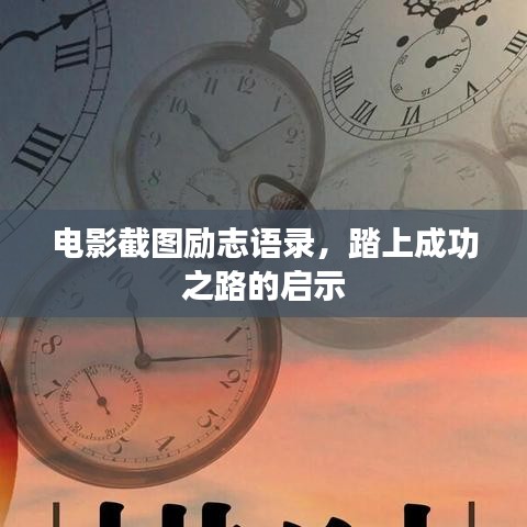 电影截图励志语录，踏上成功之路的启示