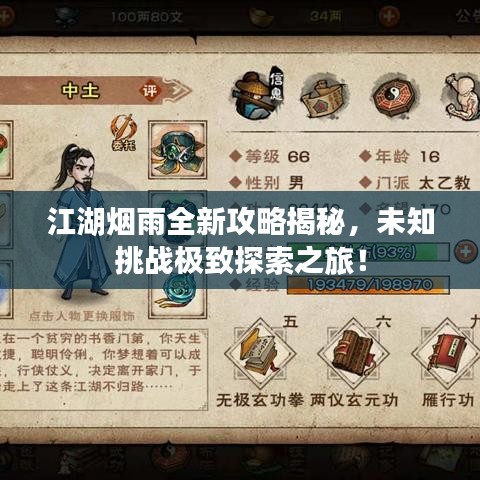 江湖烟雨全新攻略揭秘，未知挑战极致探索之旅！