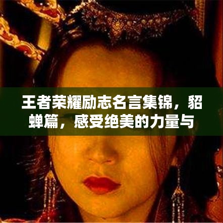 王者荣耀励志名言集锦，貂蝉篇，感受绝美的力量与坚持！