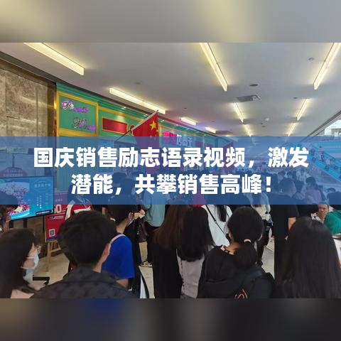 国庆销售励志语录视频，激发潜能，共攀销售高峰！