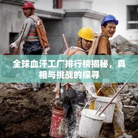 全球血汗工厂排行榜揭秘，真相与挑战的探寻