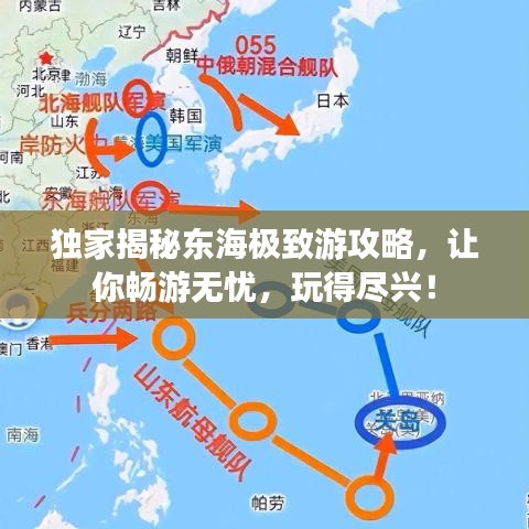 独家揭秘东海极致游攻略，让你畅游无忧，玩得尽兴！