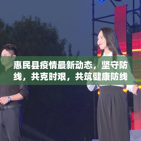 惠民县疫情最新动态，坚守防线，共克时艰，共筑健康防线