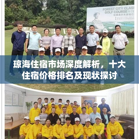 琼海住宿市场深度解析，十大住宿价格排名及现状探讨