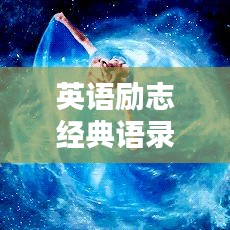 英语励志经典语录,简短而充满力量的励志语句汇总