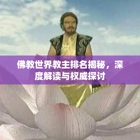 佛教世界教主排名揭秘，深度解读与权威探讨