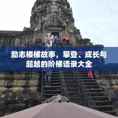 励志楼梯故事，攀登、成长与超越的阶梯语录大全