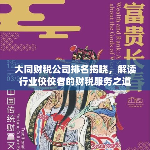 大同财税公司排名揭晓，解读行业佼佼者的财税服务之道