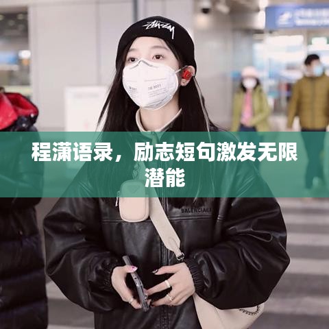 程潇语录，励志短句激发无限潜能