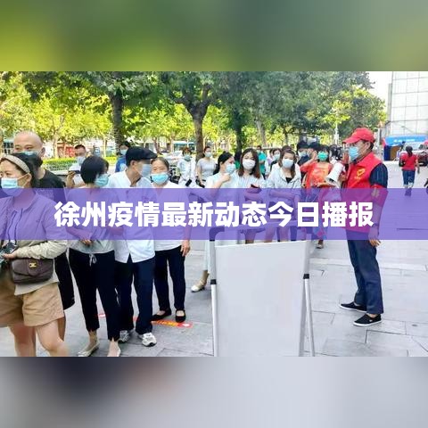 徐州疫情最新动态今日播报