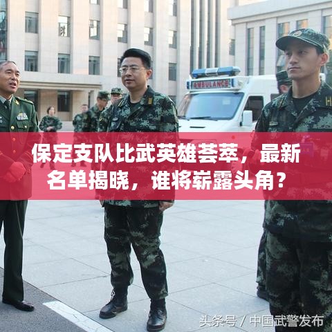 保定支队比武英雄荟萃，最新名单揭晓，谁将崭露头角？