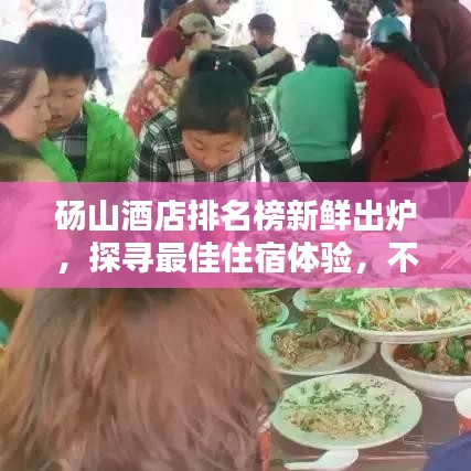 砀山酒店排名榜新鲜出炉,探寻最佳住宿体验,不容错过!