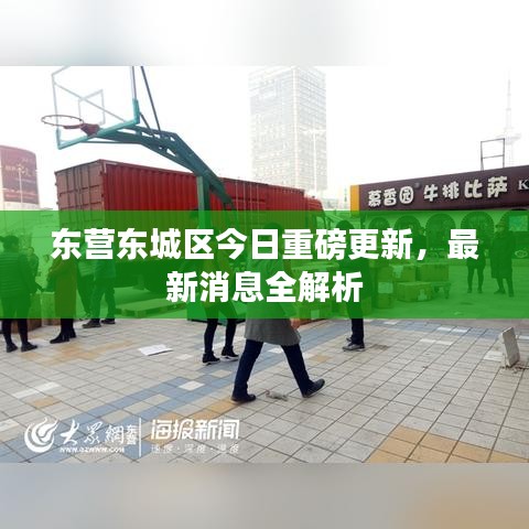 东营东城区今日重磅更新,最新消息全解析