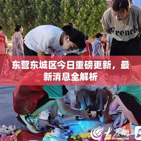 东营东城区今日重磅更新,最新消息全解析