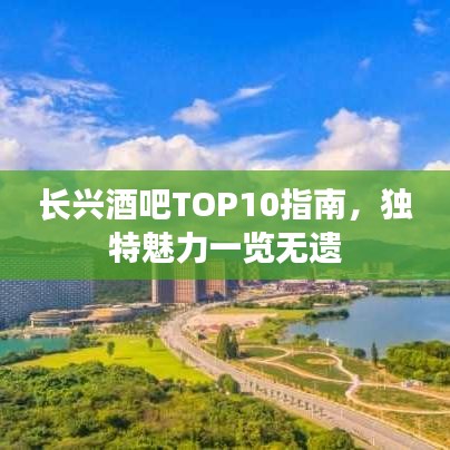长兴酒吧TOP10指南，独特魅力一览无遗