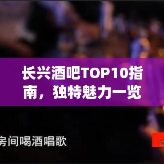 长兴酒吧TOP10指南,独特魅力一览无遗