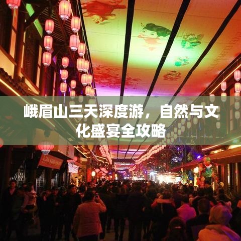 峨眉山三天深度游，自然与文化盛宴全攻略