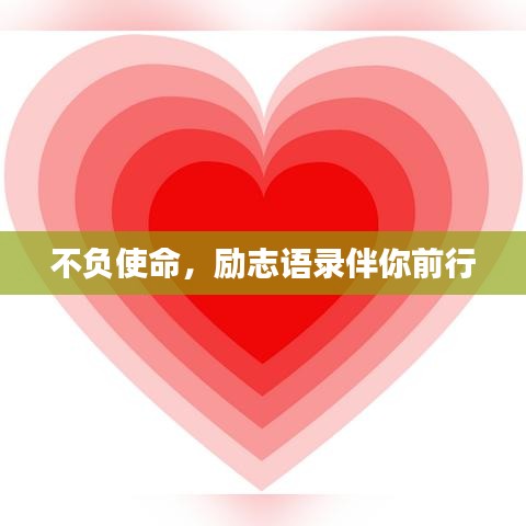 不负使命，励志语录伴你前行