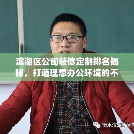 滨湖区公司装修定制排名揭秘，打造理想办公环境的不容忽视参考