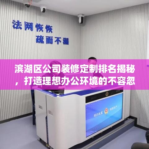 滨湖区公司装修定制排名揭秘,打造理想办公环境的不容忽视参考