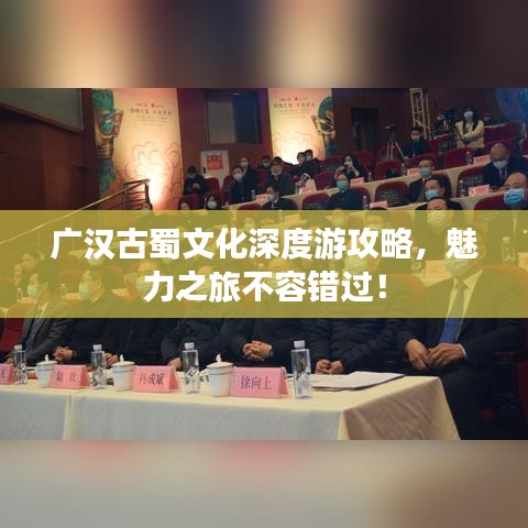 广汉古蜀文化深度游攻略，魅力之旅不容错过！