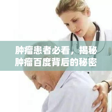 肿瘤患者必看，揭秘肿瘤百度背后的秘密，健康搜索从此无忧！
