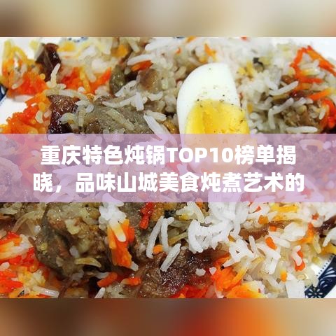 重庆特色炖锅TOP10榜单揭晓，品味山城美食炖煮艺术的极致享受