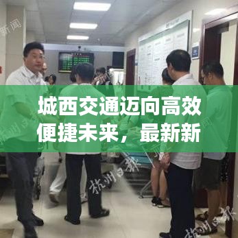 城西交通迈向高效便捷未来,最新新闻头条解析