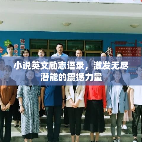 小说英文励志语录,激发无尽潜能的震撼力量