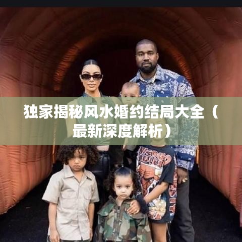 独家揭秘风水婚约结局大全（最新深度解析）