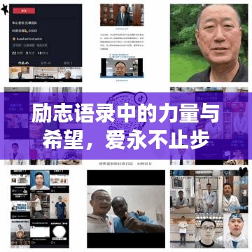 励志语录中的力量与希望，爱永不止步