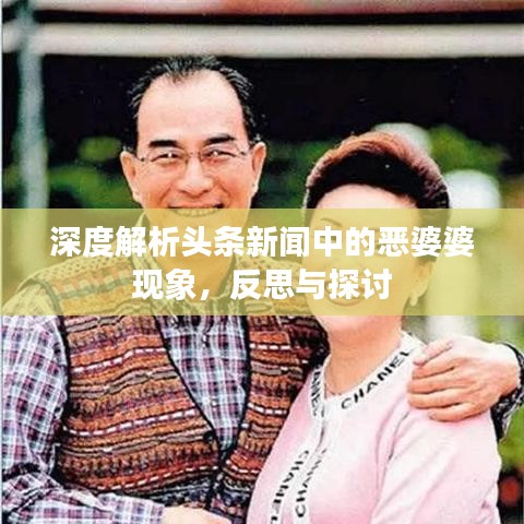 深度解析头条新闻中的恶婆婆现象，反思与探讨
