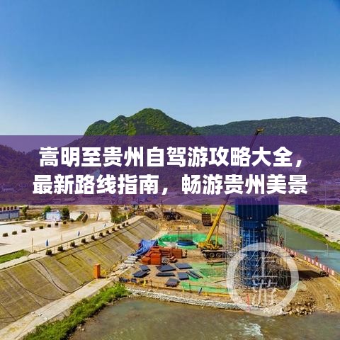 嵩明至贵州自驾游攻略大全，最新路线指南，畅游贵州美景