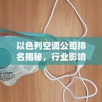 以色列空调公司排名揭秘，行业影响力不容小觑