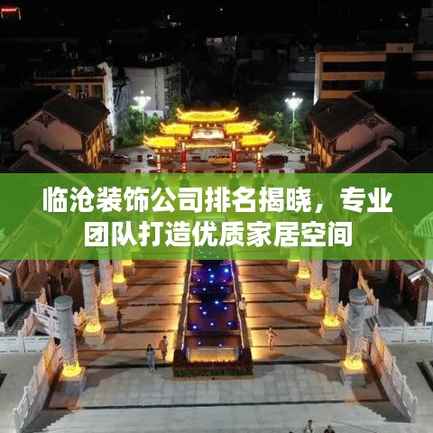 临沧装饰公司排名揭晓,专业团队打造优质家居空间