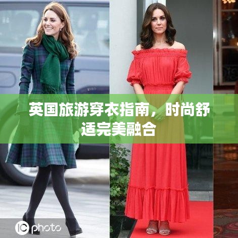 英国旅游穿衣指南，时尚舒适完美融合