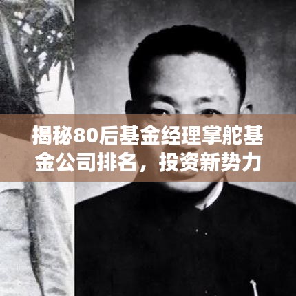 揭秘80后基金经理掌舵基金公司排名，投资新势力崭露头角