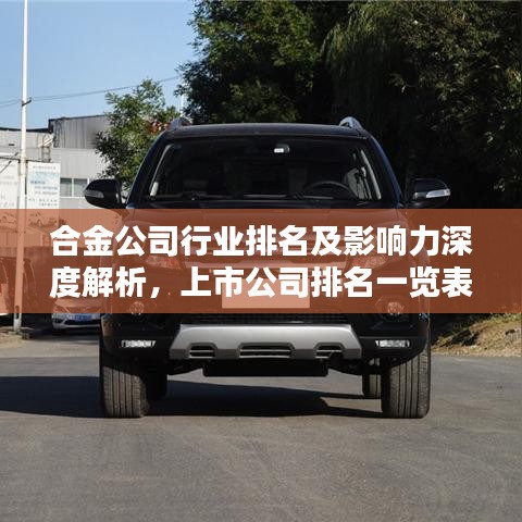 合金公司行业排名及影响力深度解析,上市公司排名一览表