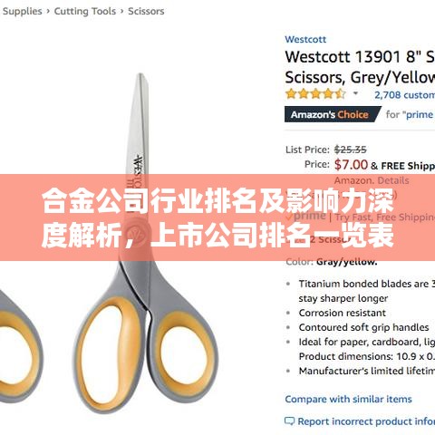 合金公司行业排名及影响力深度解析,上市公司排名一览表