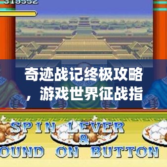 奇迹战记终极攻略，游戏世界征战指南助你轻松登顶！