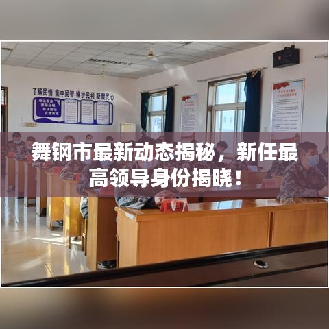 舞钢市最新动态揭秘，新任最高领导身份揭晓！