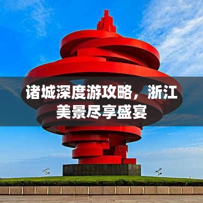 诸城深度游攻略，浙江美景尽享盛宴